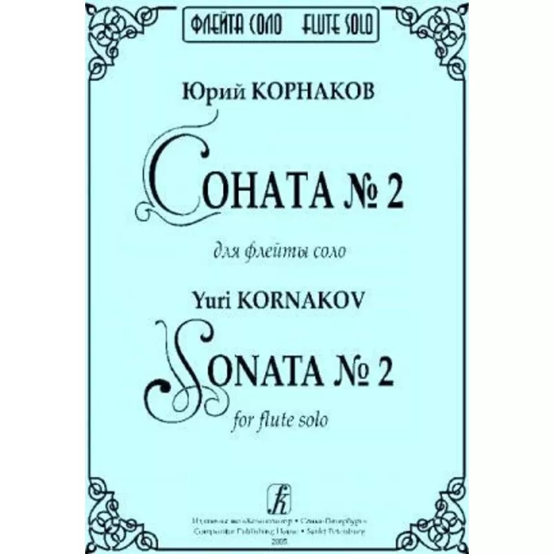 kornakov-y-sonata-no-2 Kornakov, Y :: Sonata No. 2